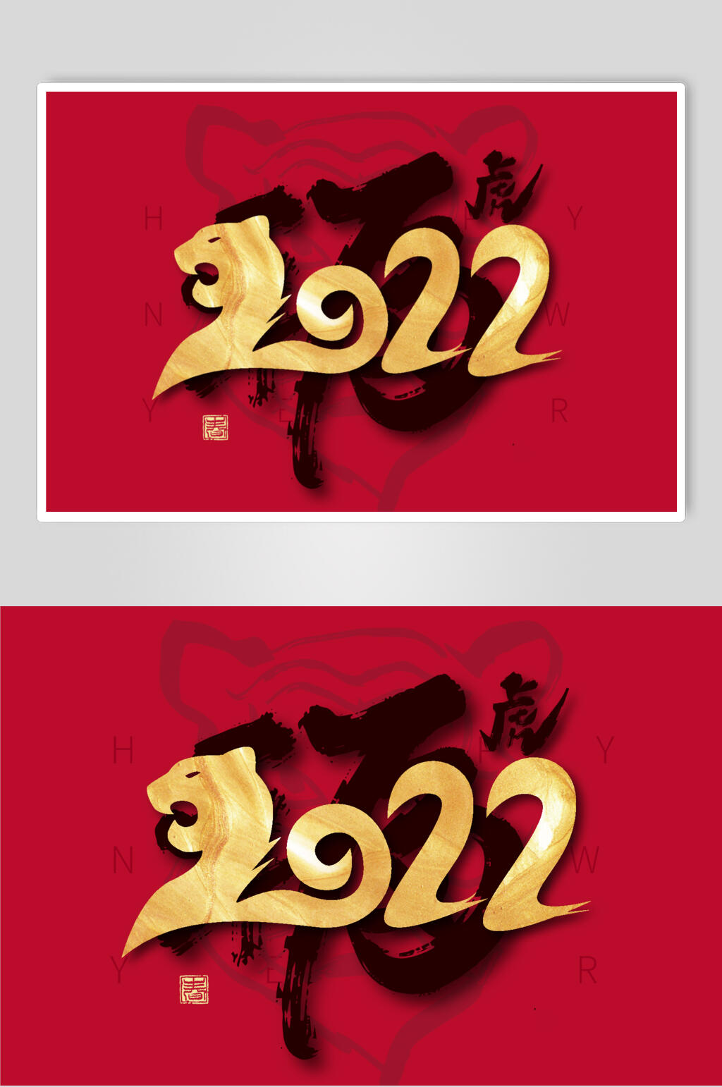 红色2022虎年艺术字素材