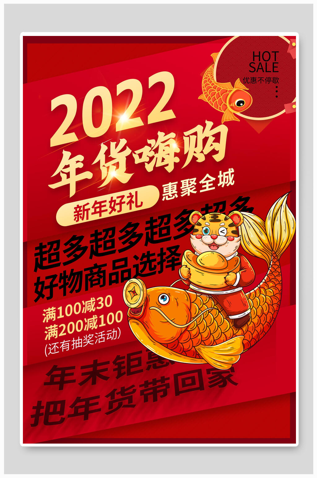 年货嗨购年货节海报素材