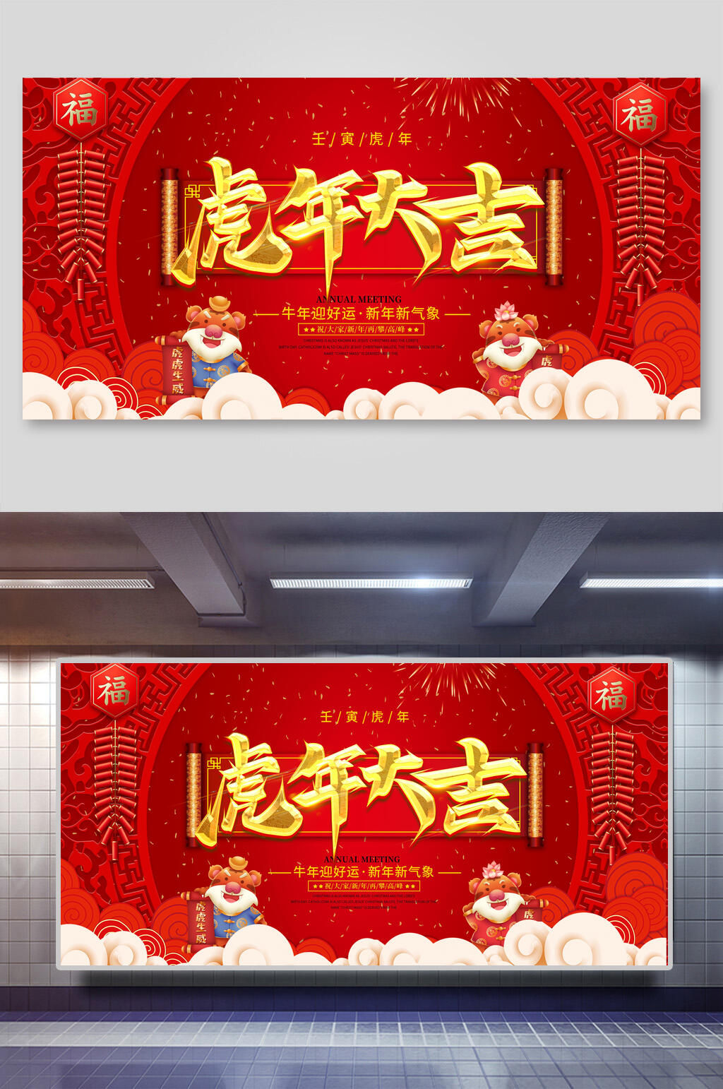 虎年大吉喜庆展板素材