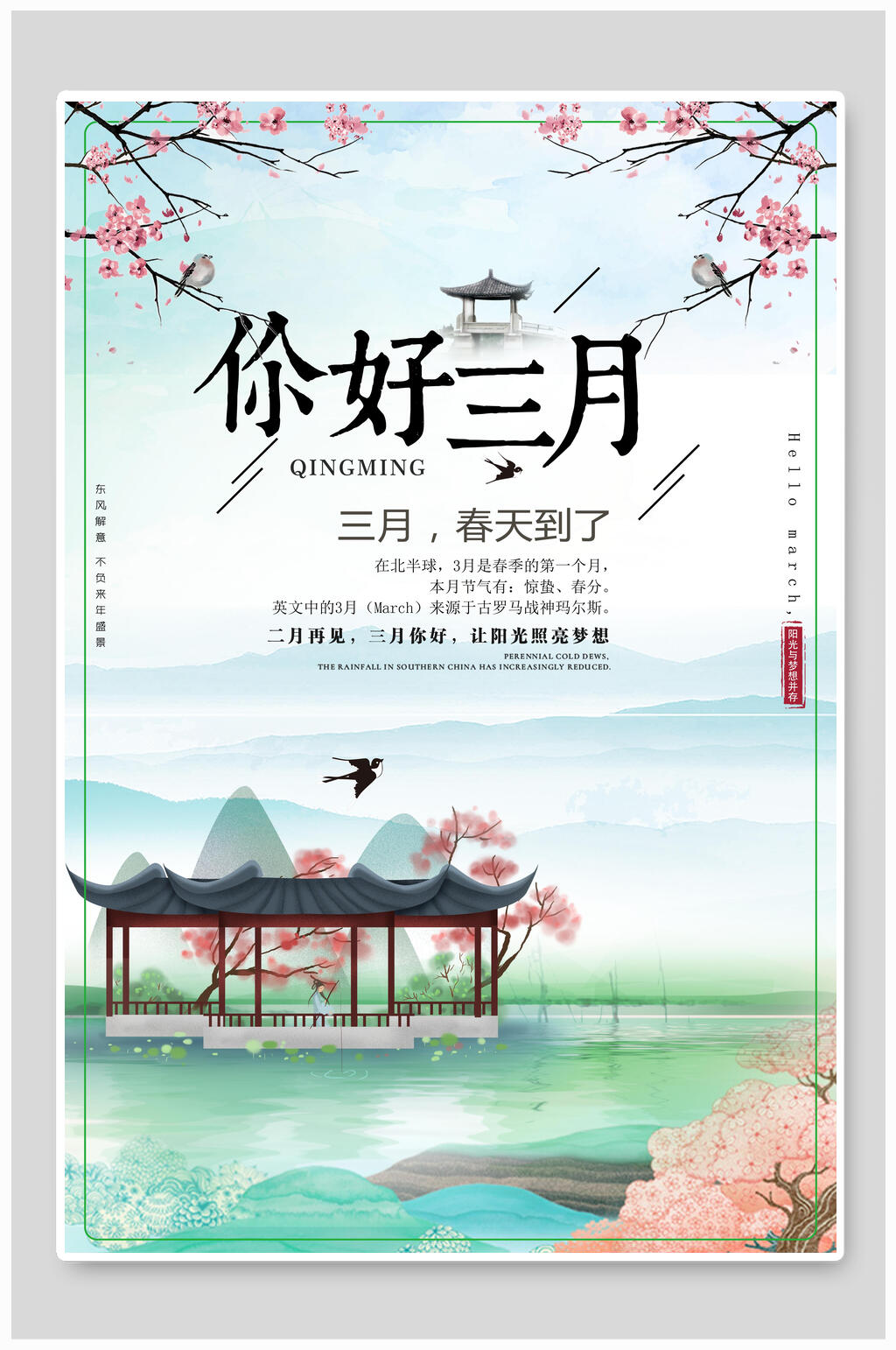 水墨清新风你好三月海报素材