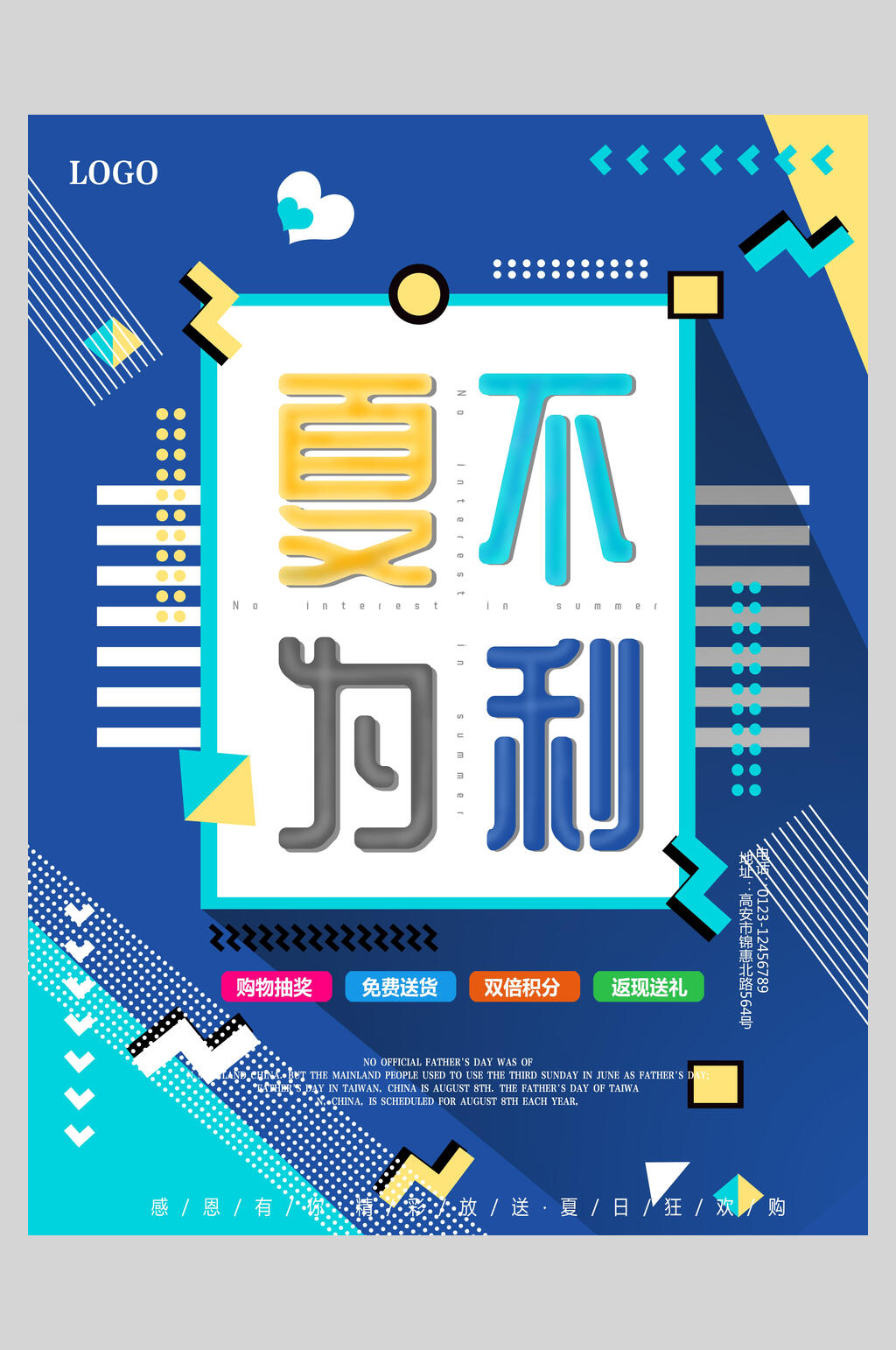 夏不为利创意促销海报素材