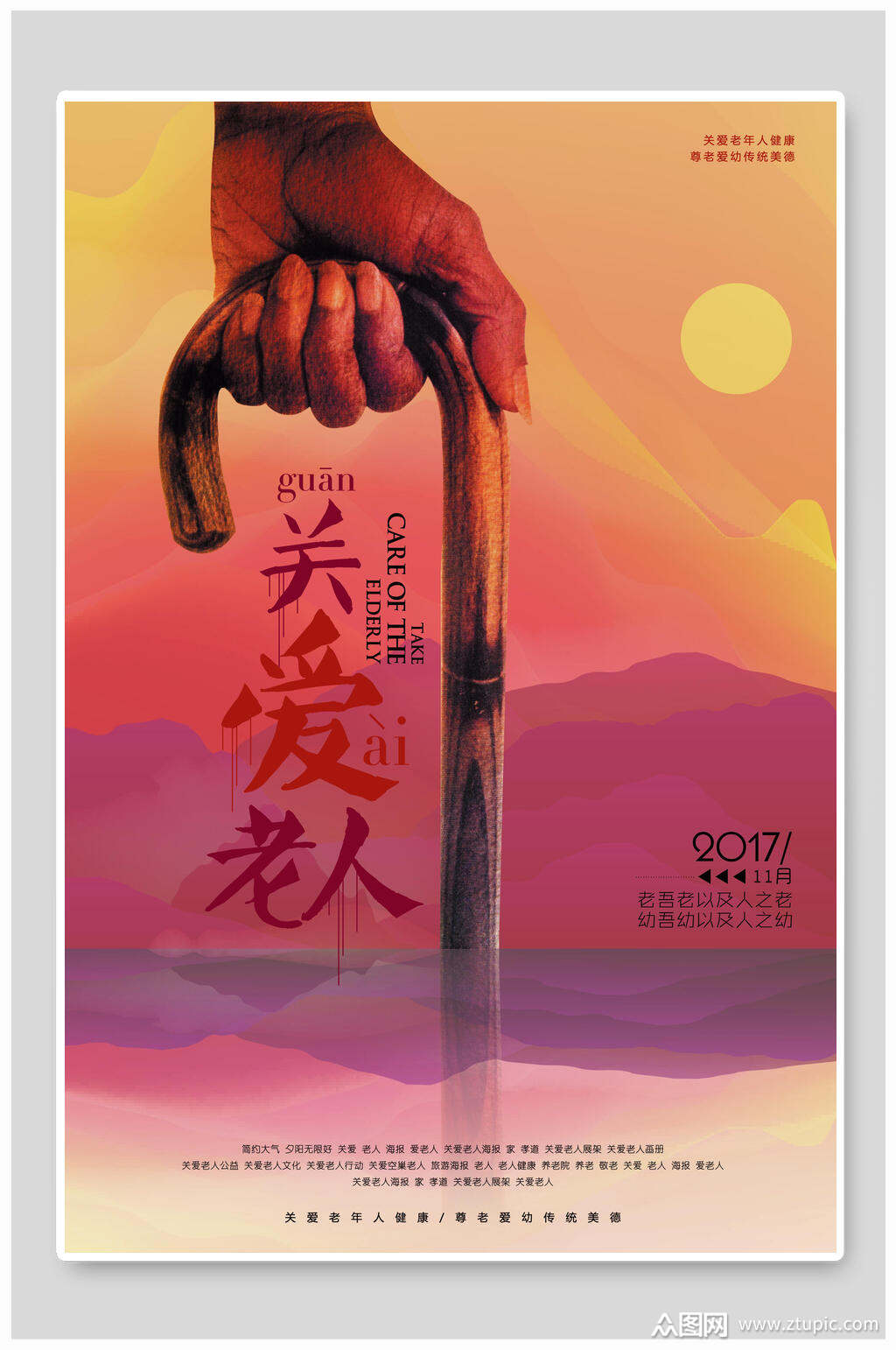 关爱老人公益宣传海报素材