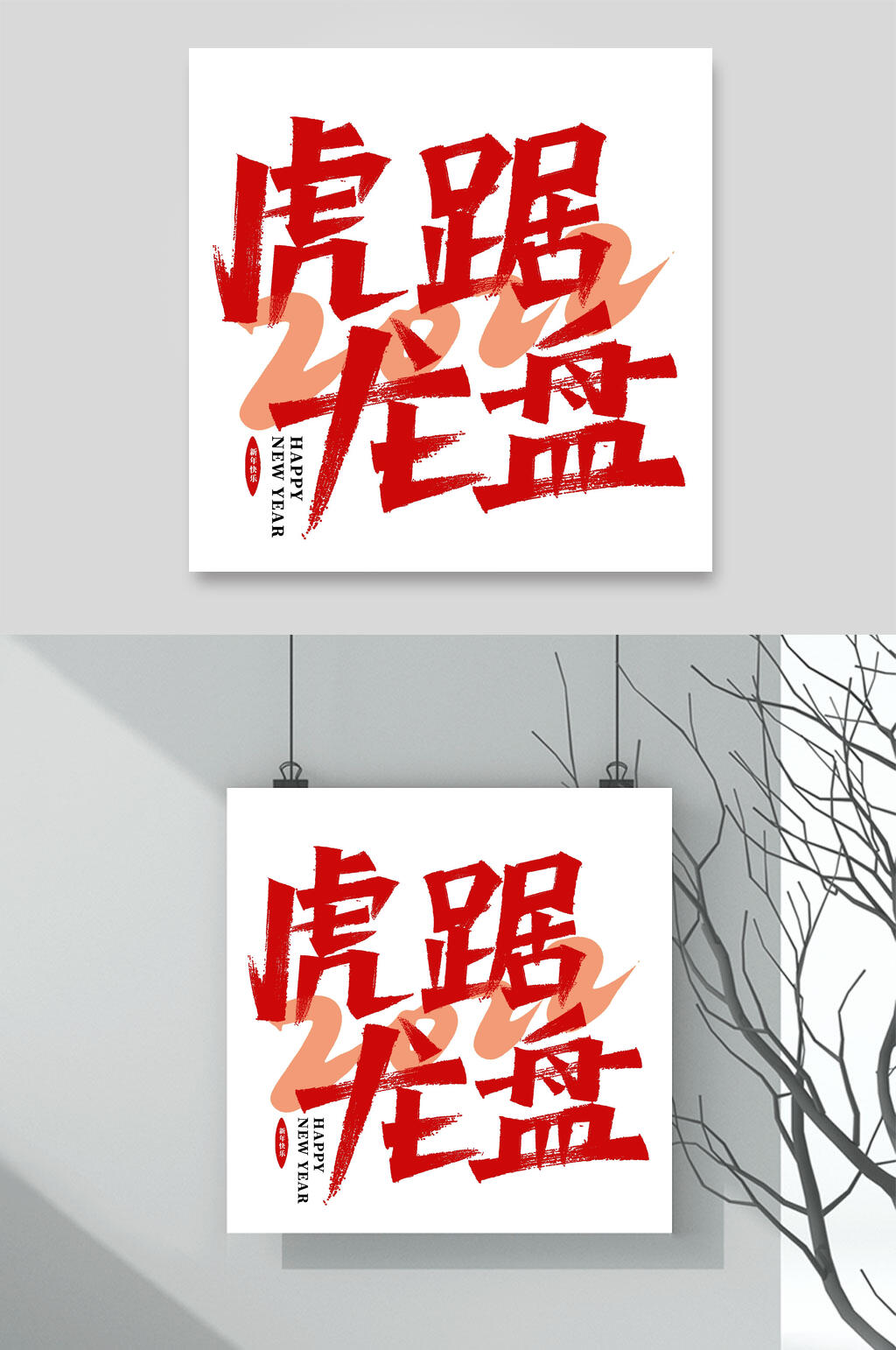 虎踞龙盘虎年贺词艺术字素材