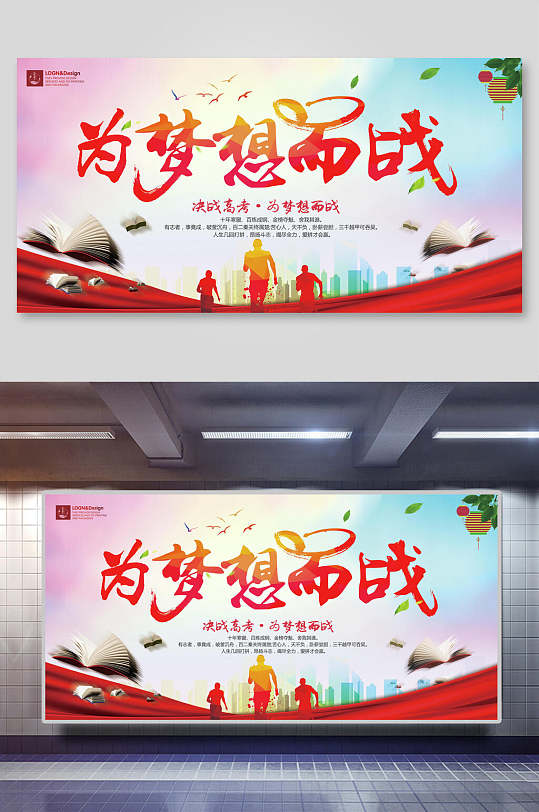 为梦想而战宣传展板-众图网