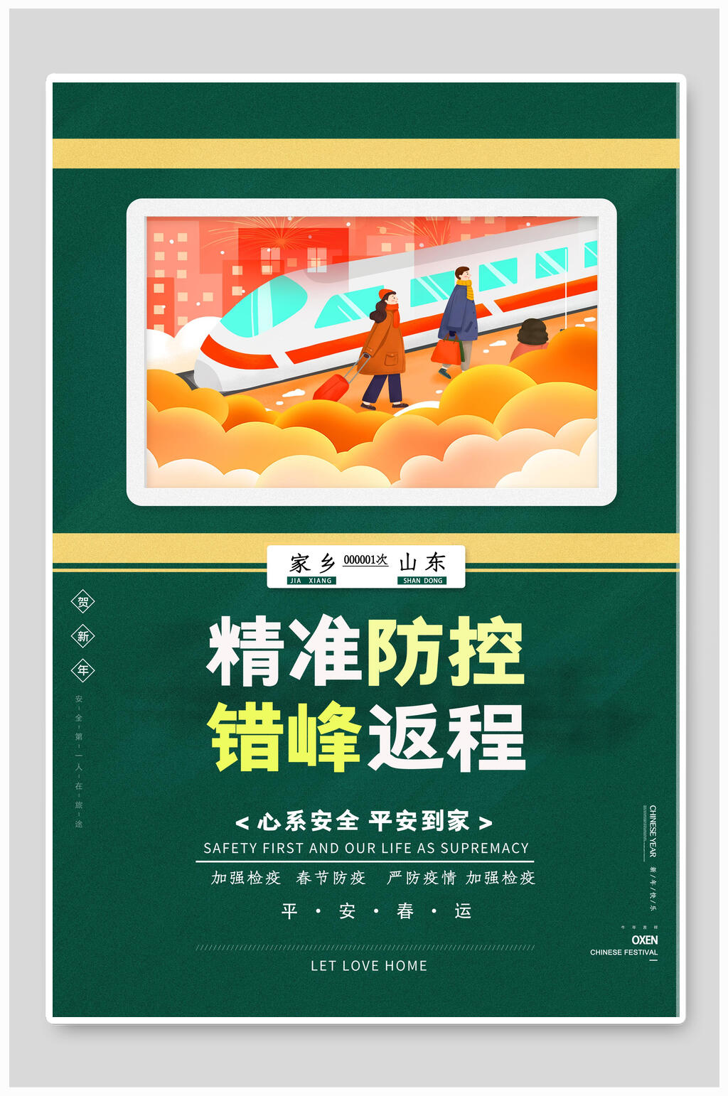 精准防控春运海报素材
