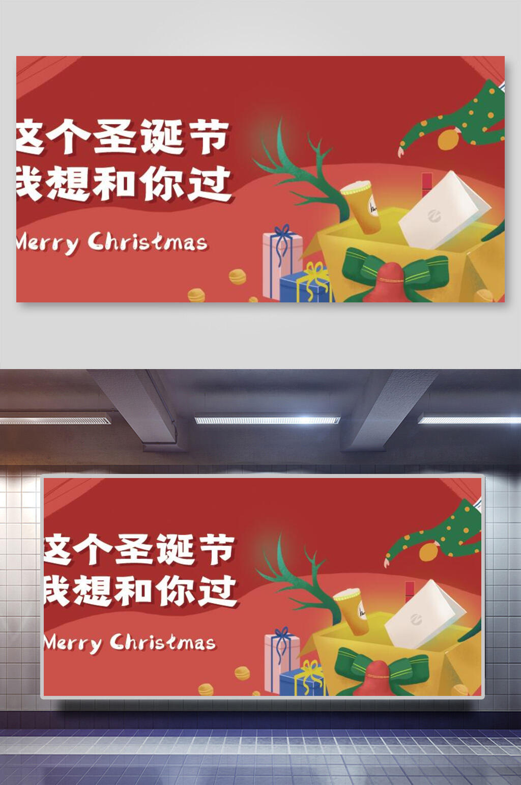 这个圣诞节我想和你过圣诞节展板素材