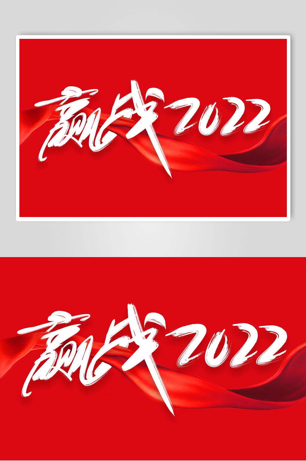 赢战2022虎年艺术字素材