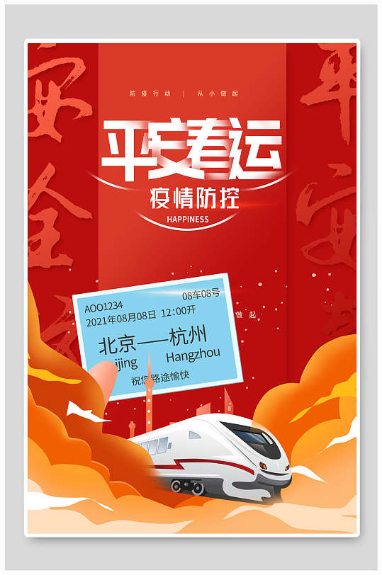 北京杭州春运海报