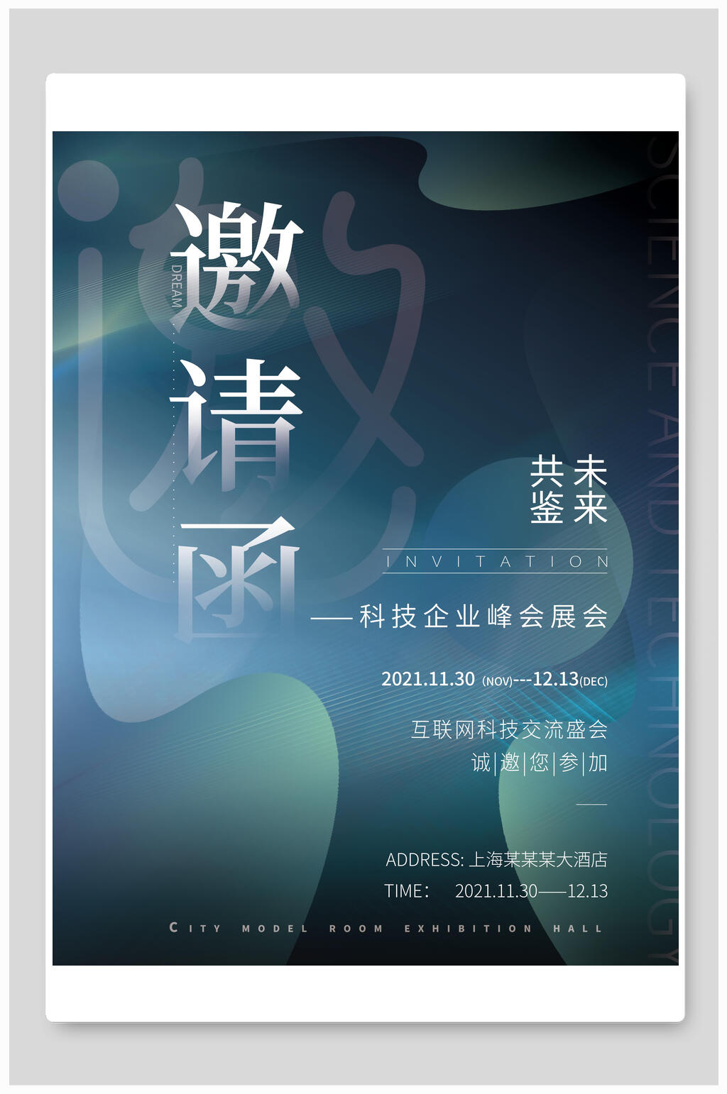 商务科技企业峰会展会邀请函素材