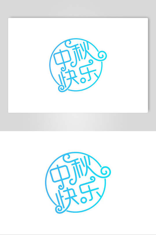 中秋快乐字体设计素材