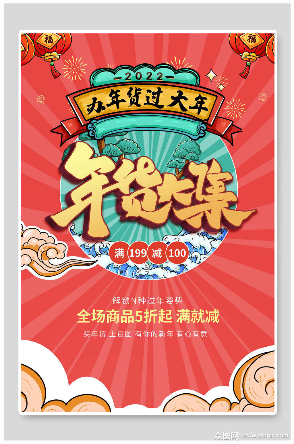 中国风年货大集办年货过大年年货节海报素材