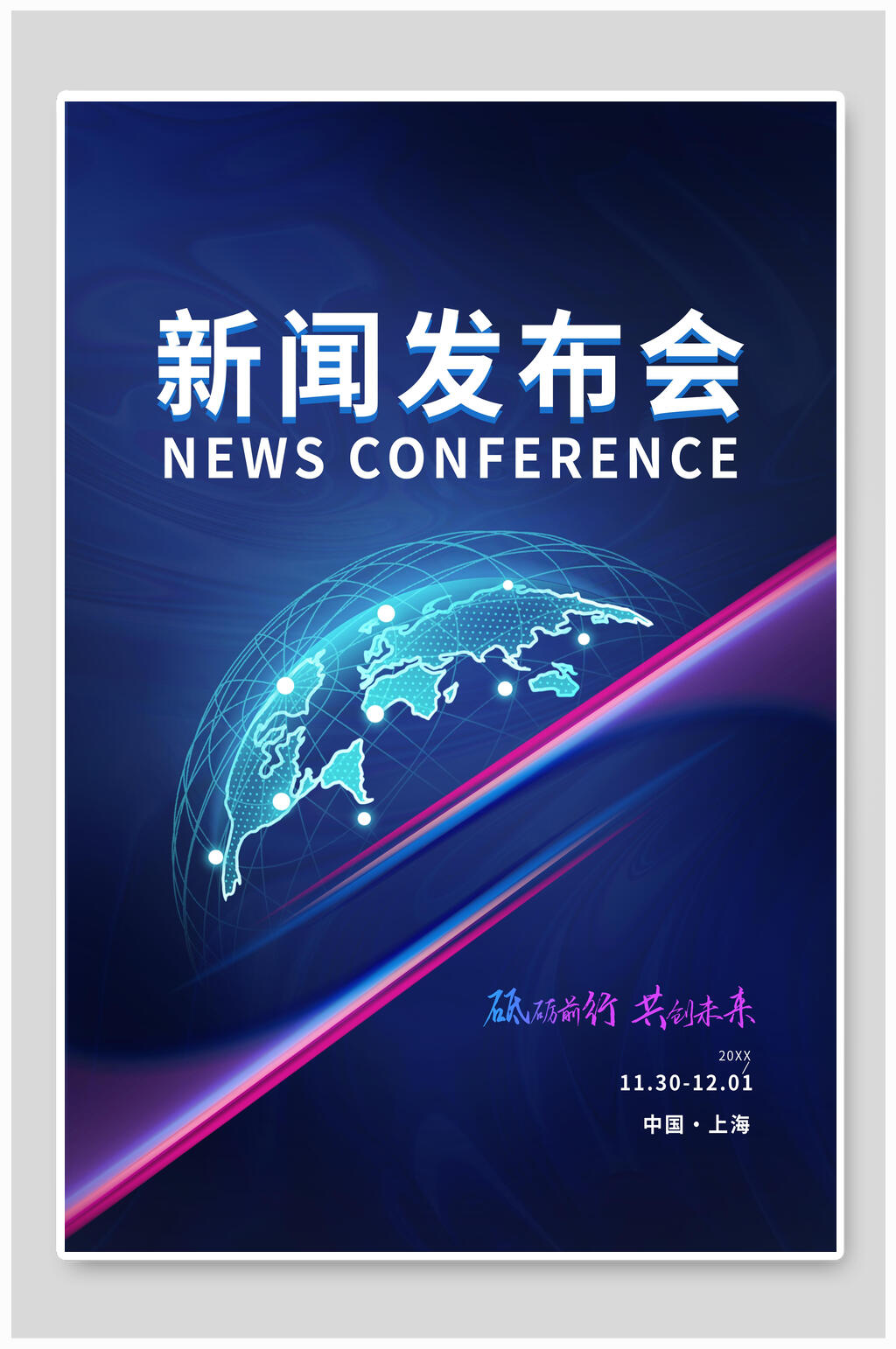 新闻发布会发布会海报素材