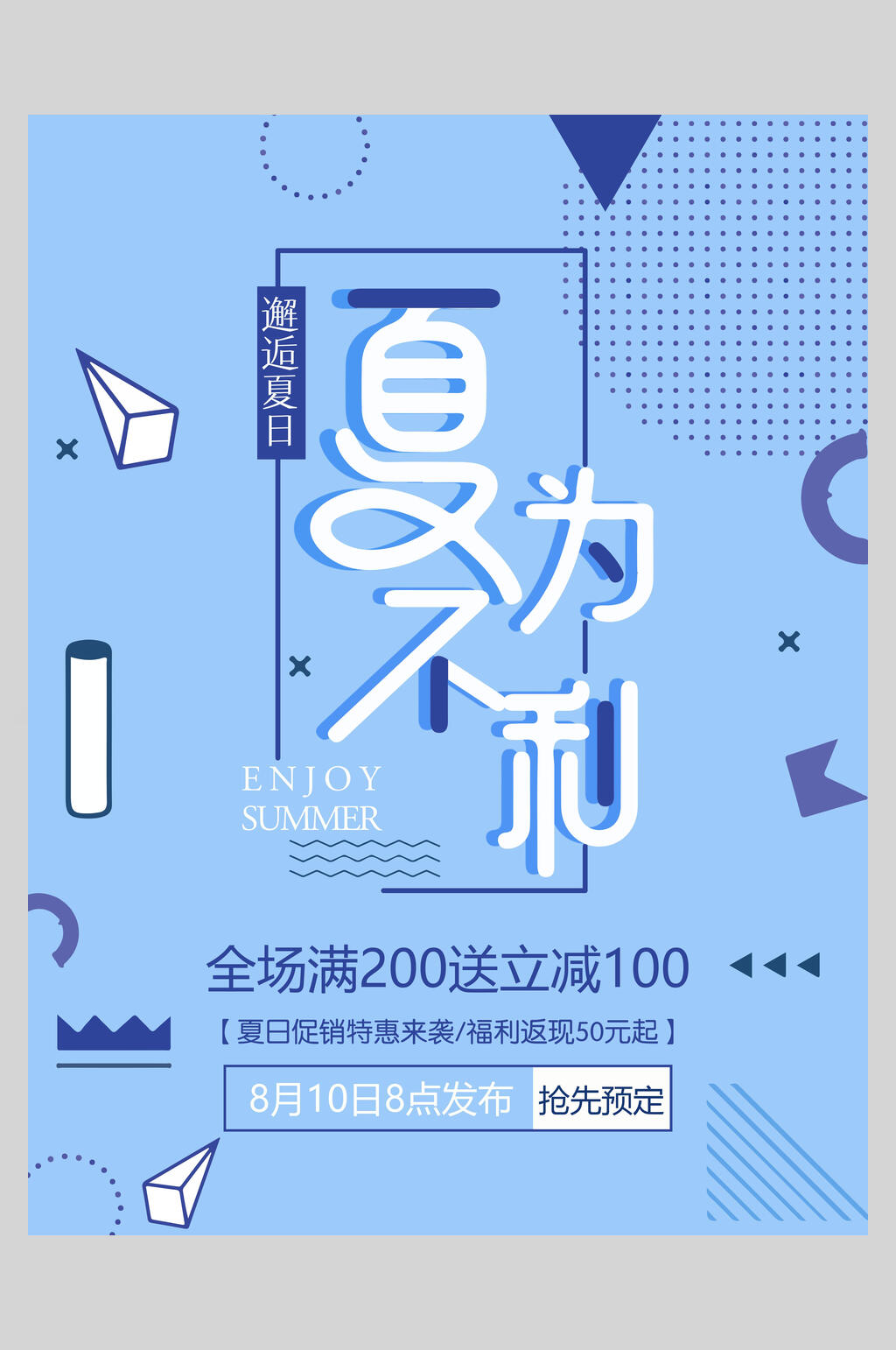 夏不为利创意促销海报素材