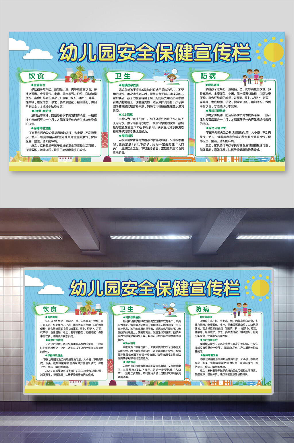 幼儿园安全健康教育宣传栏展板素材