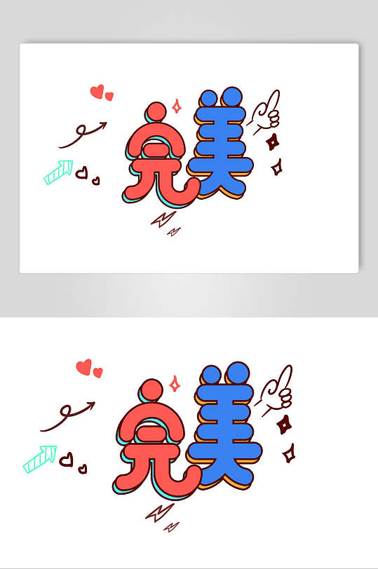 完美字体设计素材