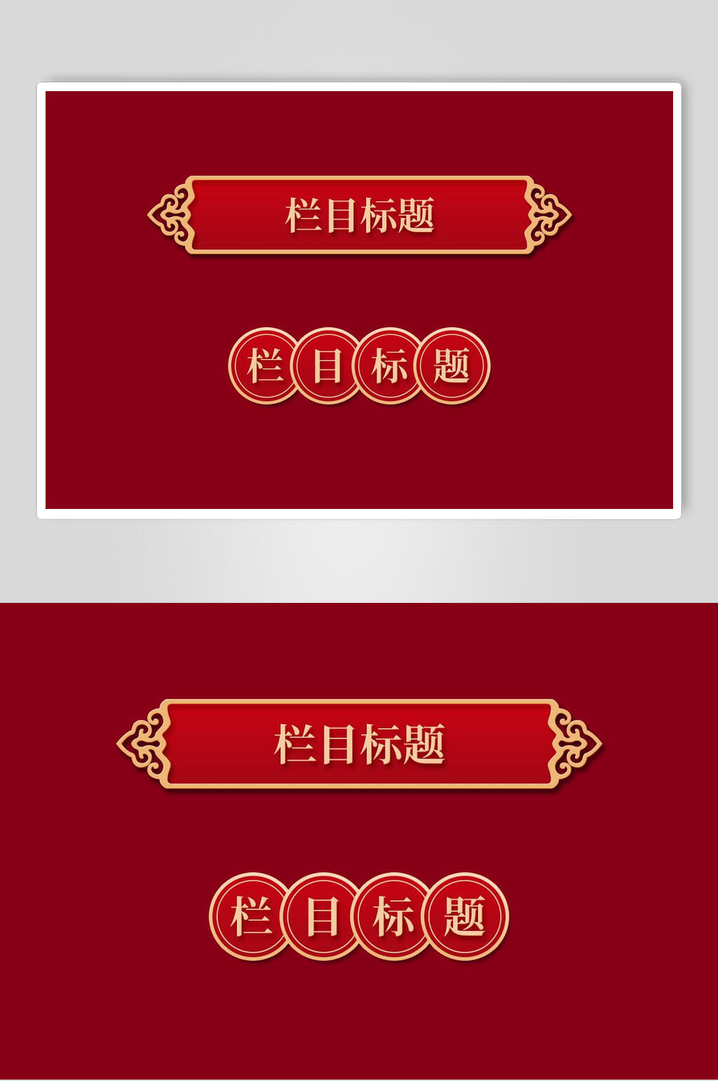 红色标题栏中式设计图案素材素材