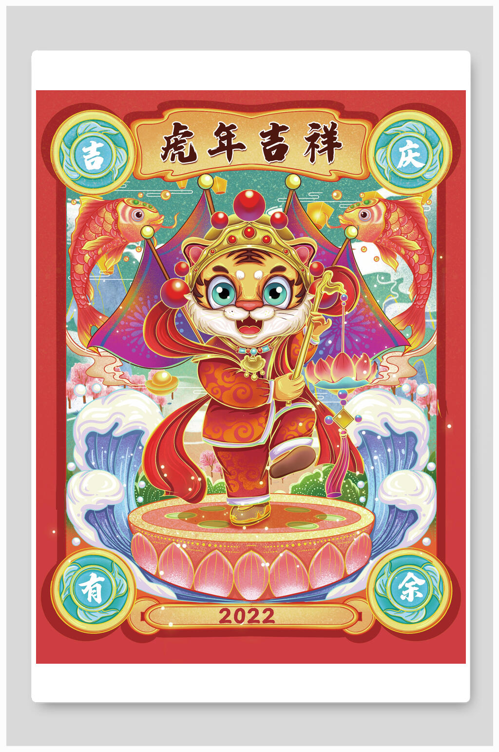 创意虎年吉祥锦鲤虎年插画素材
