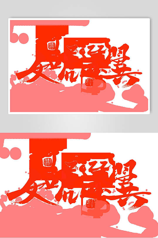 虎年大红色渐变艺术字