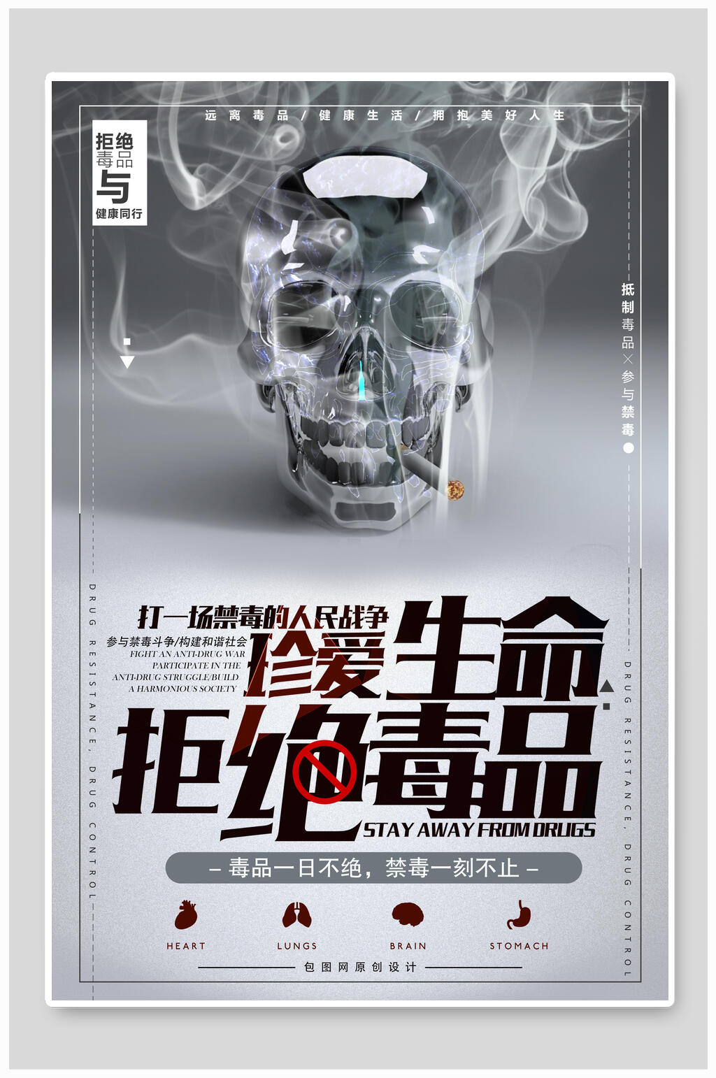 珍爱生命拒绝毒品公益宣传海报素材