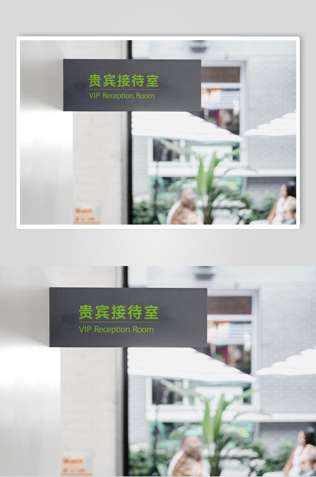 简约贵宾招待室商务导视指示标志样机素材