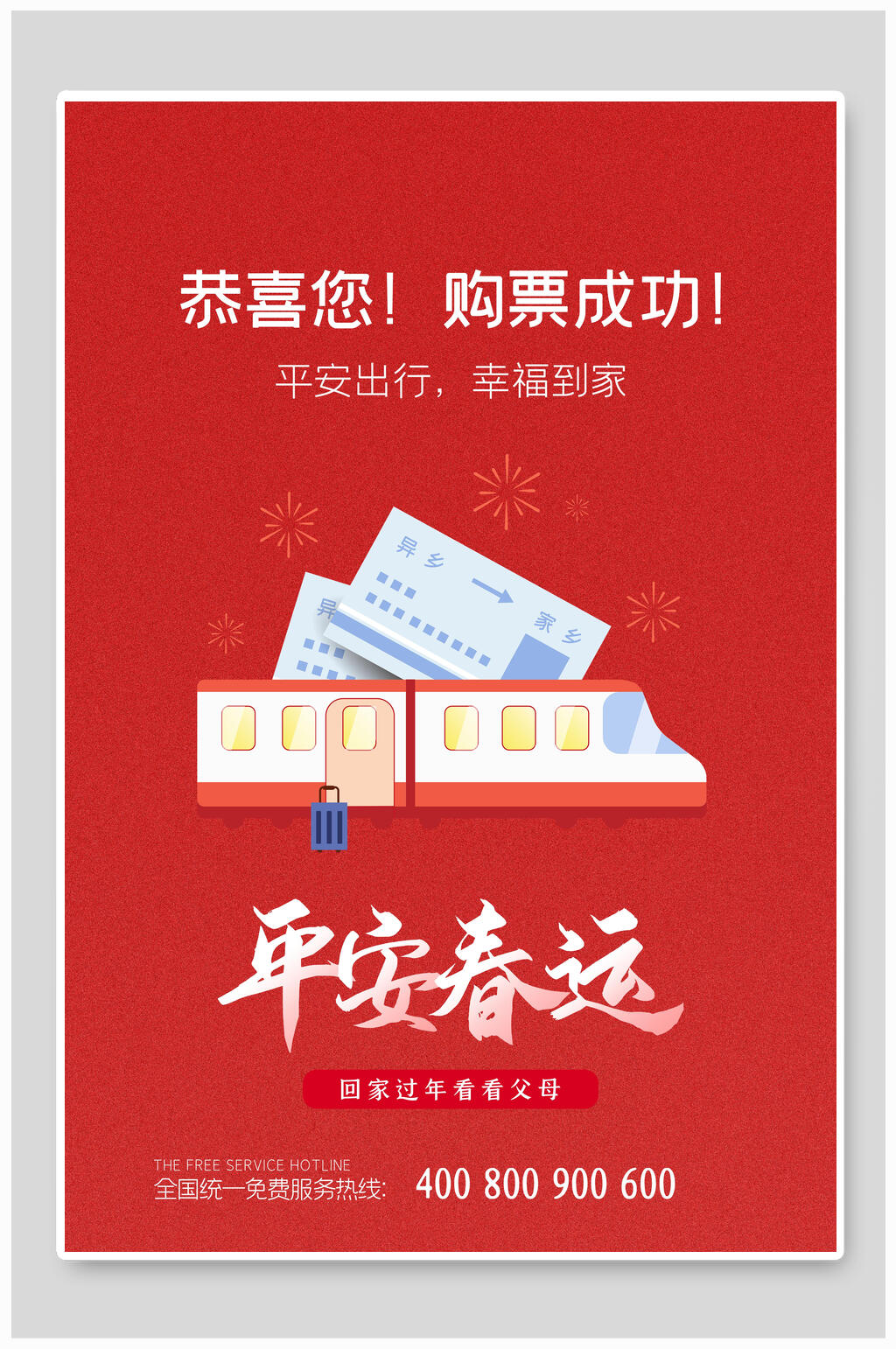 恭喜您购票成功春运海报素材