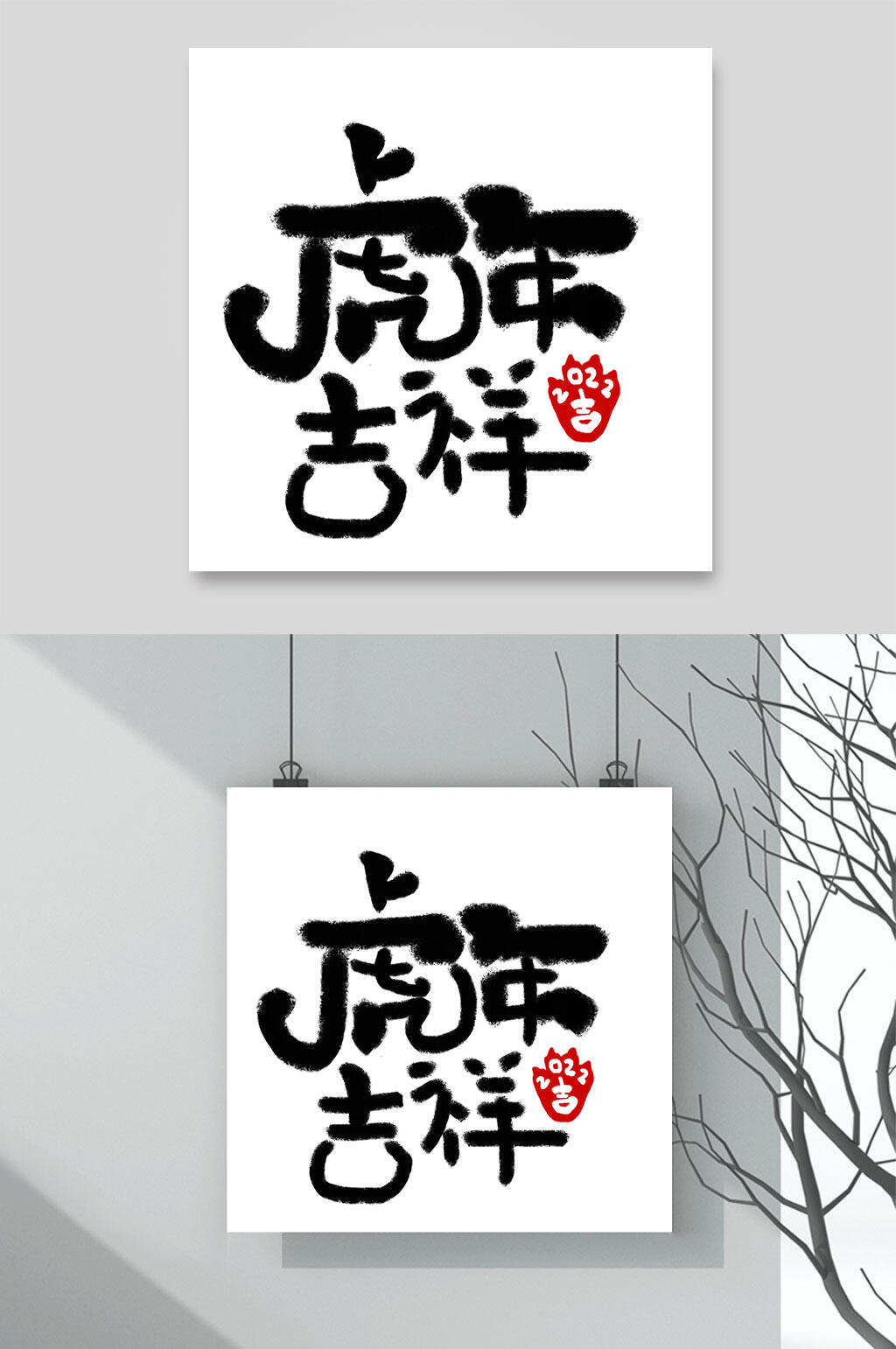 虎年吉祥虎年贺词艺术字素材
