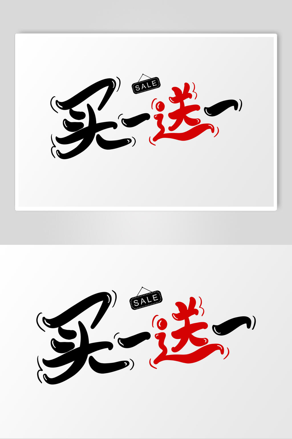买一送一字体设计素材素材