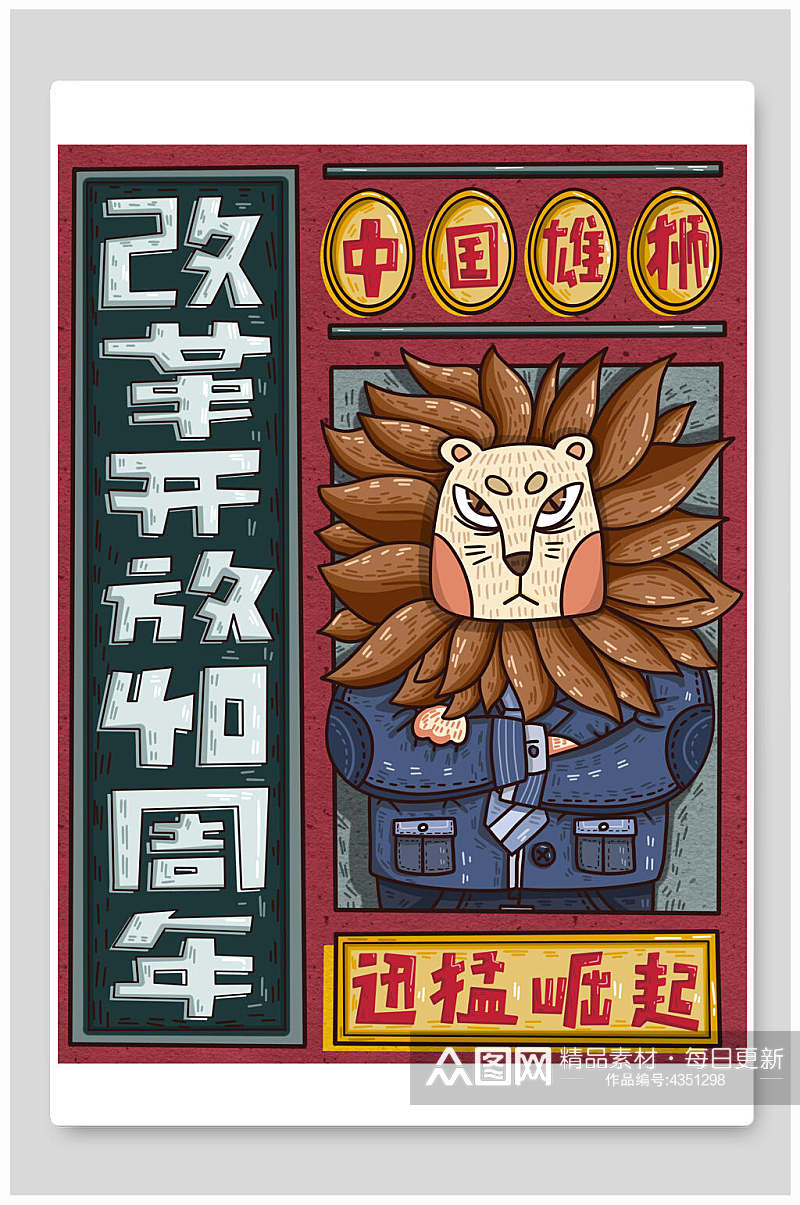 创意中国雄狮改革开放四十周年插画素材