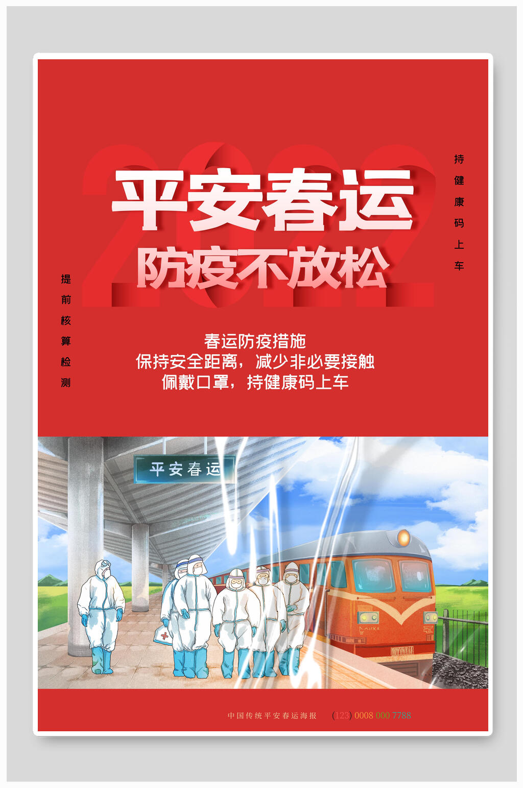 防疫不放松春运海报素材