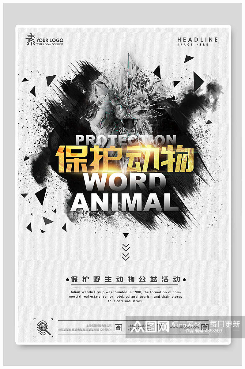 保护动物公益宣传海报素材