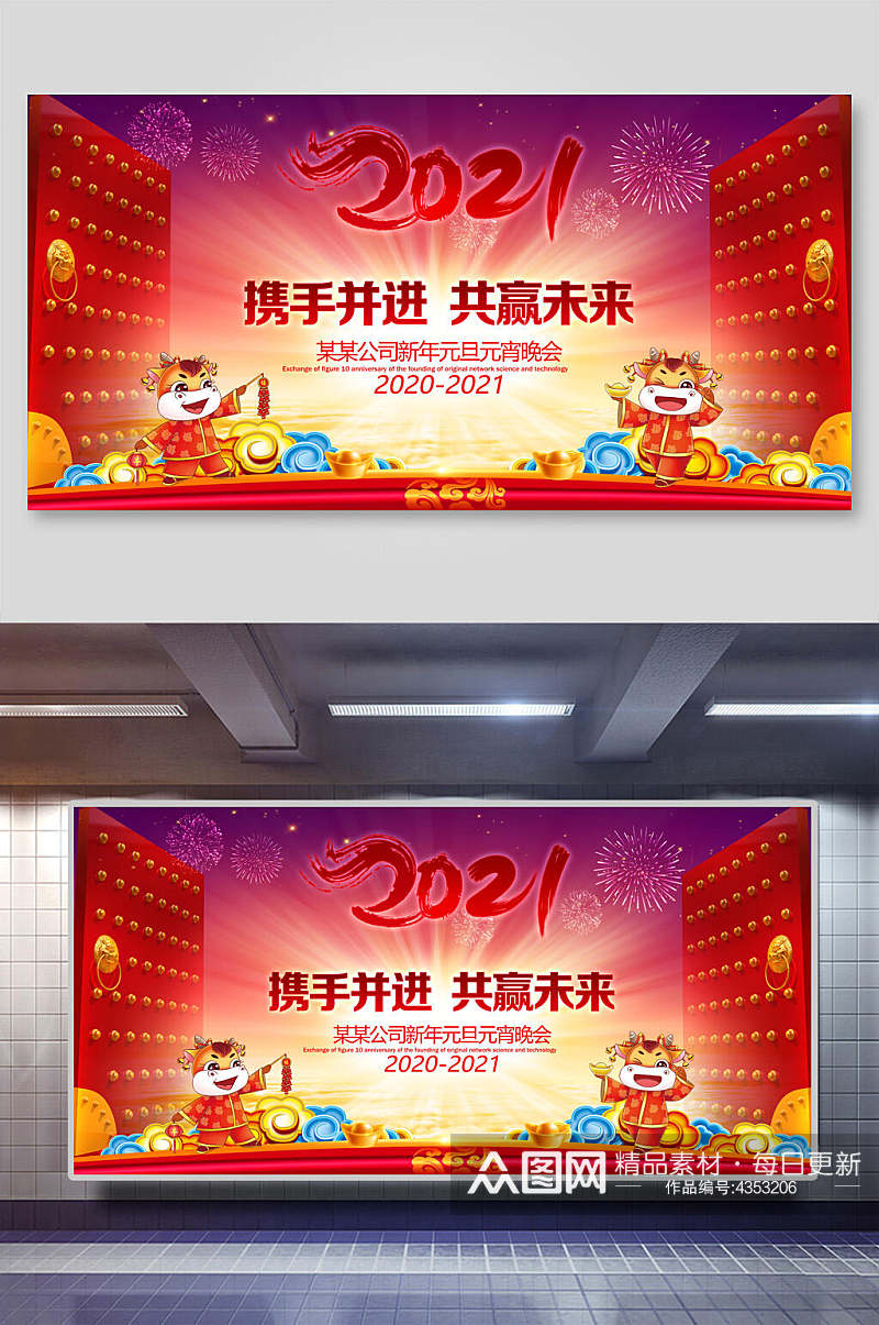 2021携手并进元旦快乐展板素材