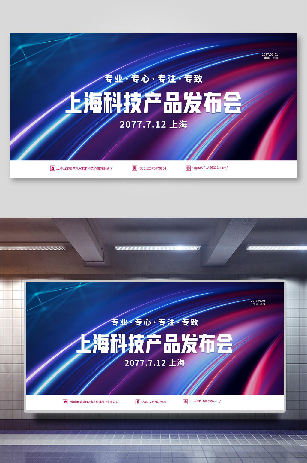 上海科技产品发布会展板素材