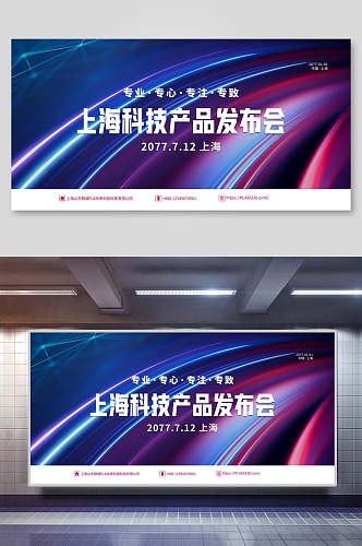上海科技产品发布会展板