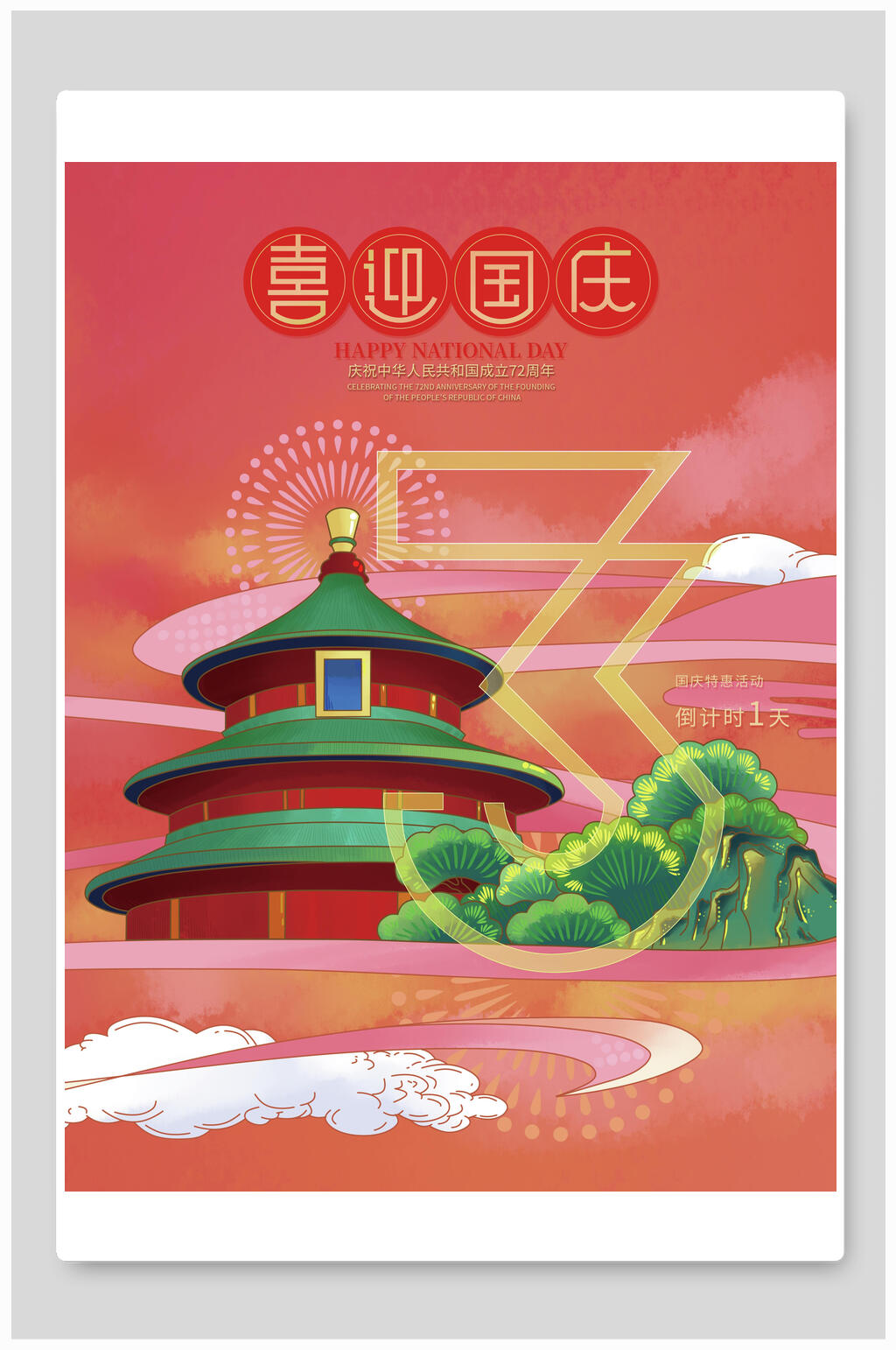 中国节日国风喜迎国庆倒计时海报素材