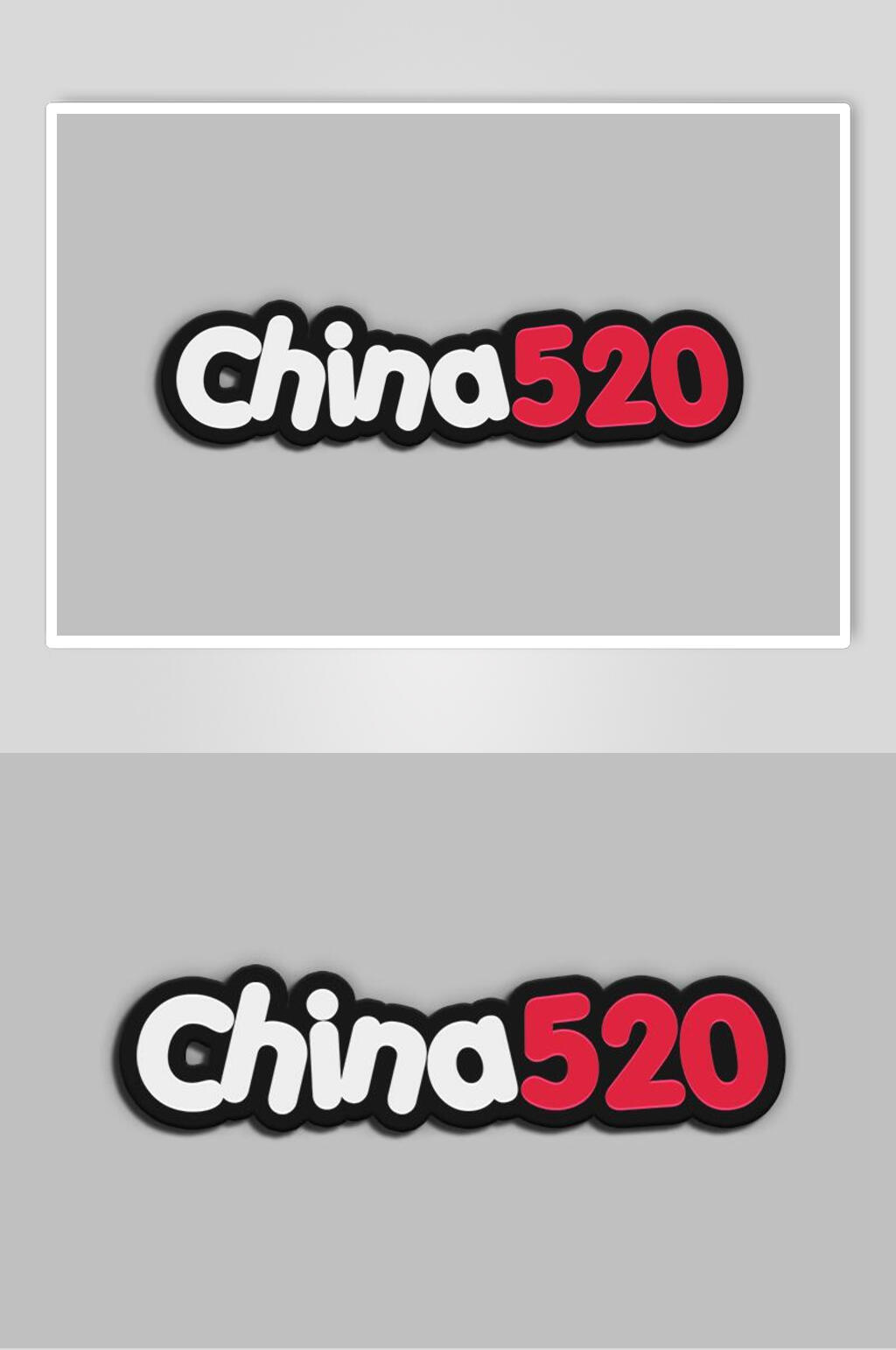 中国520字体设计素材素材