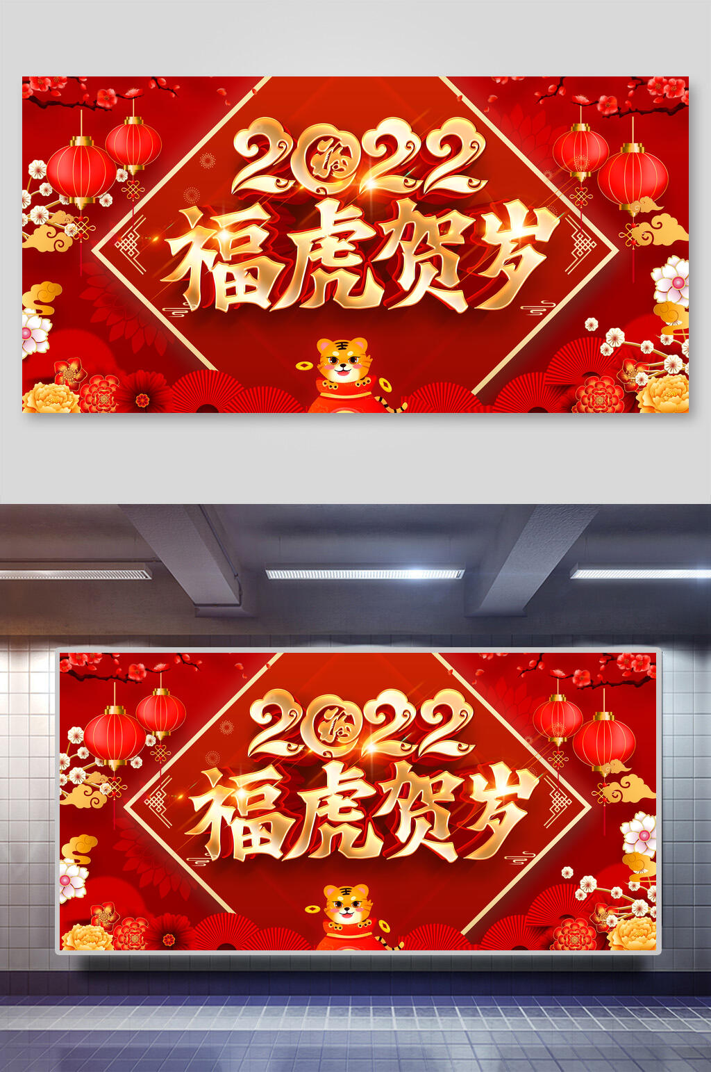 福虎贺岁联欢晚会展板素材