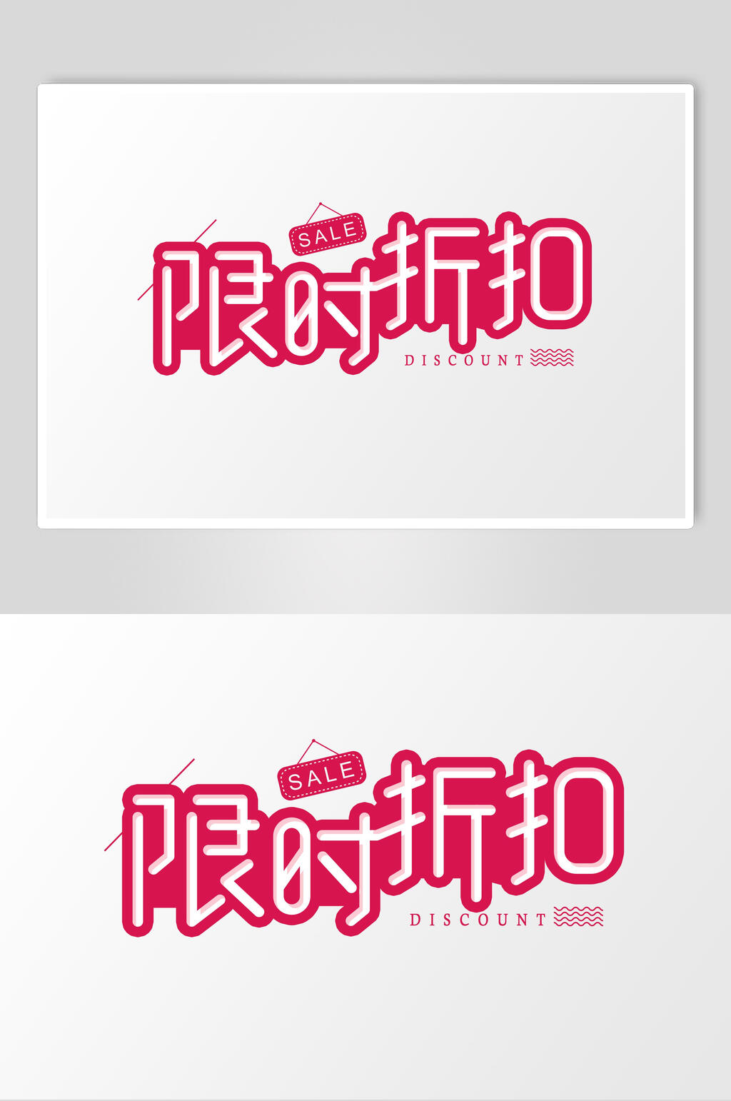 限时折扣字体设计素材素材