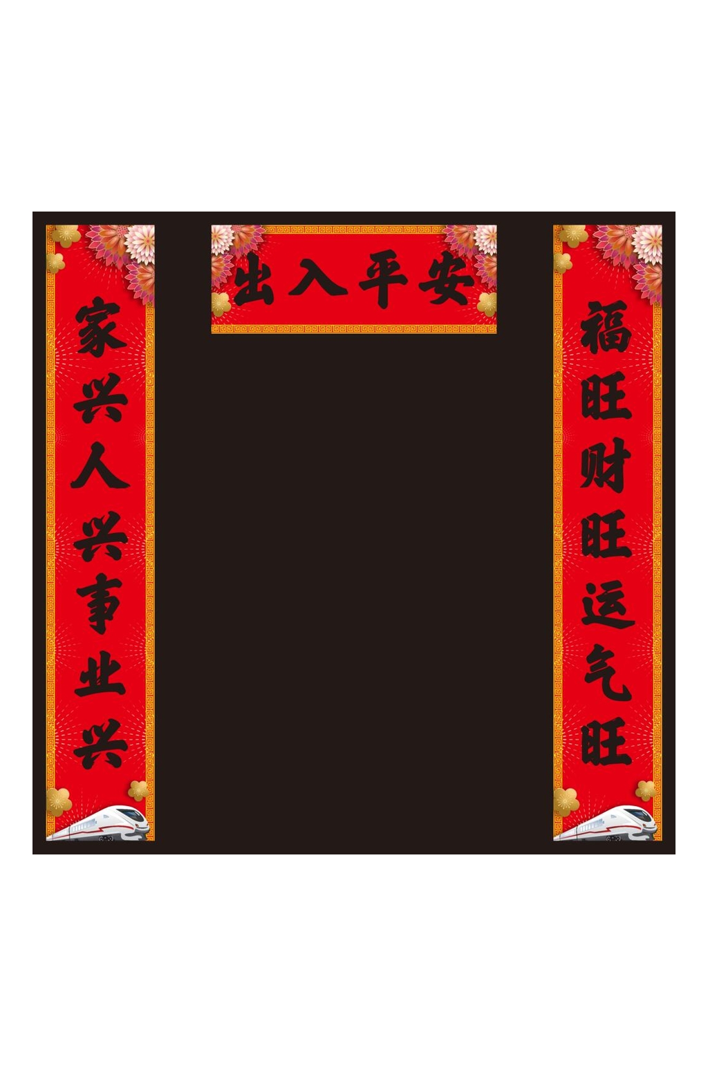 中国书法出入平安花朵春节对联素材