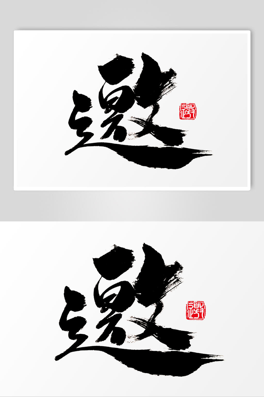 简约中国书法邀字体设计素材素材
