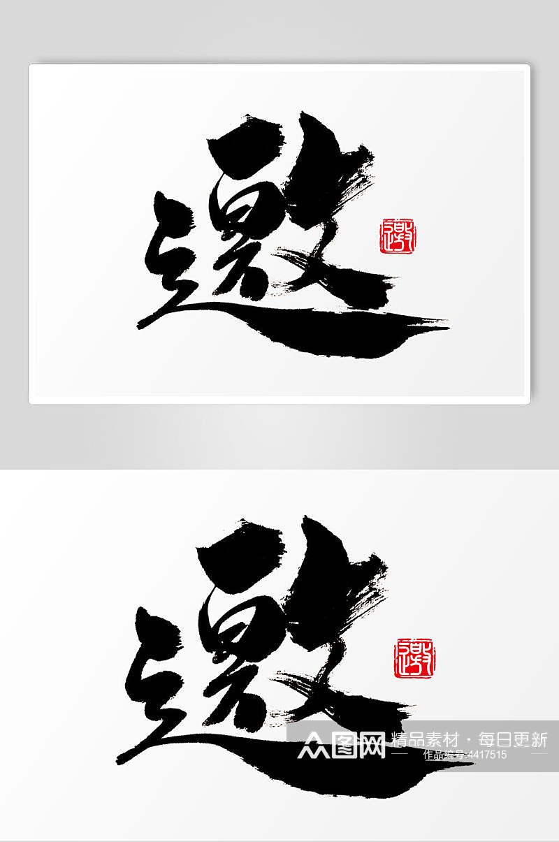 简约中国书法邀字体设计素材素材