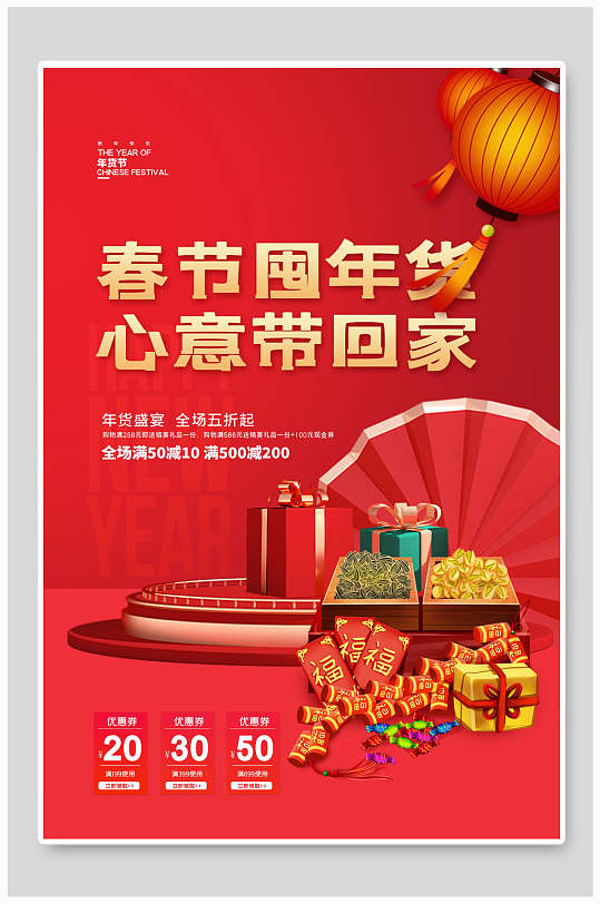 红色礼盒春节囤年货年货节海报