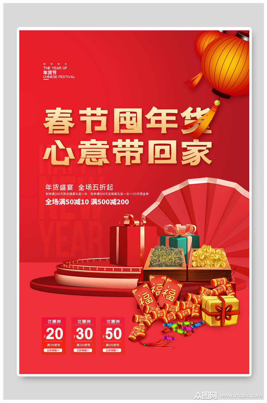 红色礼盒春节囤年货年货节海报素材