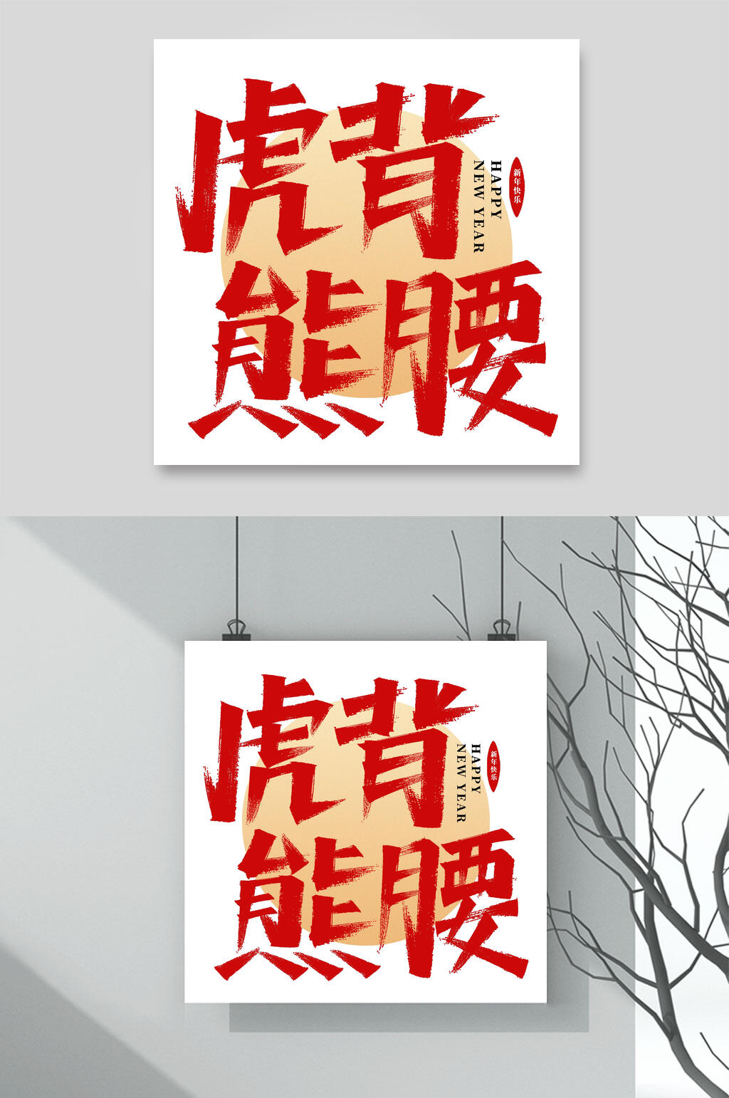 虎背熊腰虎年贺词艺术字素材