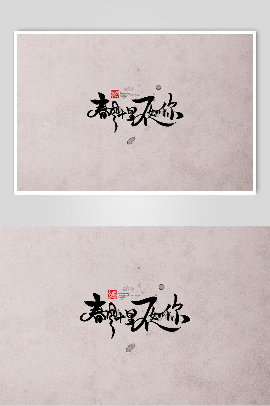 春风十里不如你字体设计素材素材