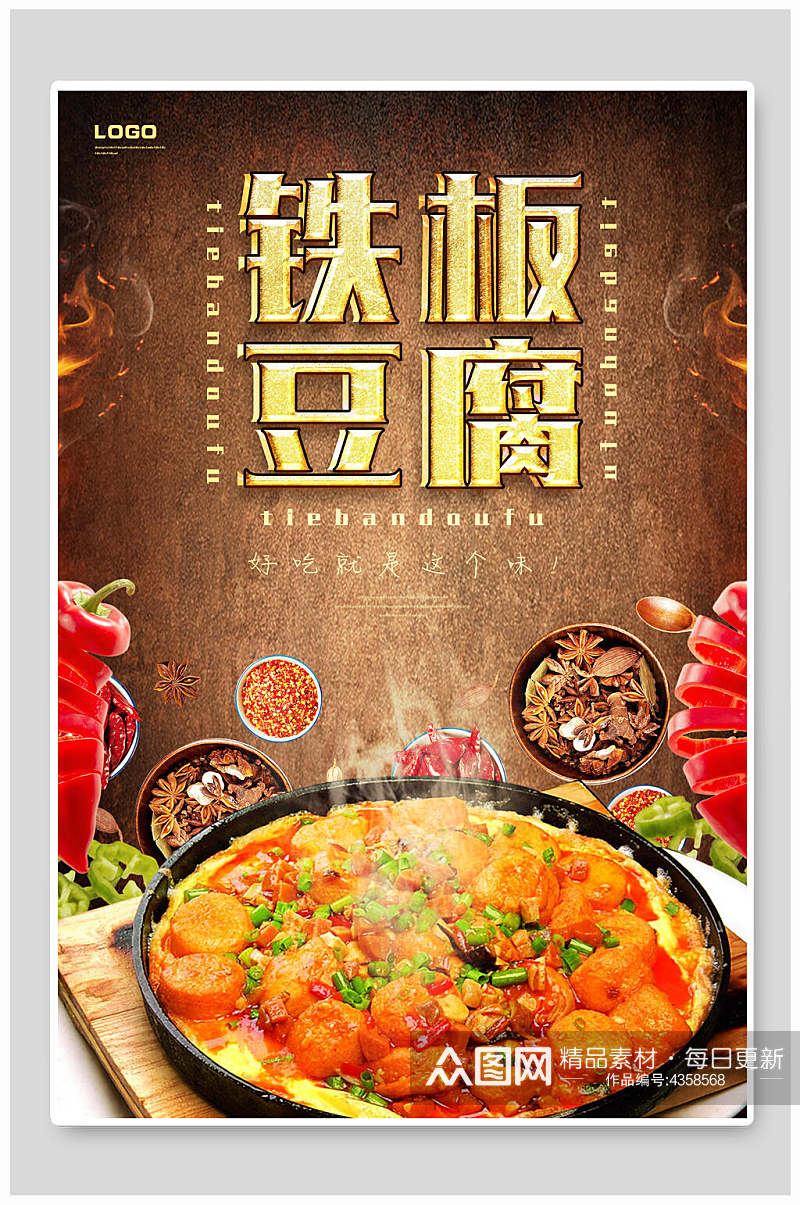 铁板豆腐美食餐饮海报素材