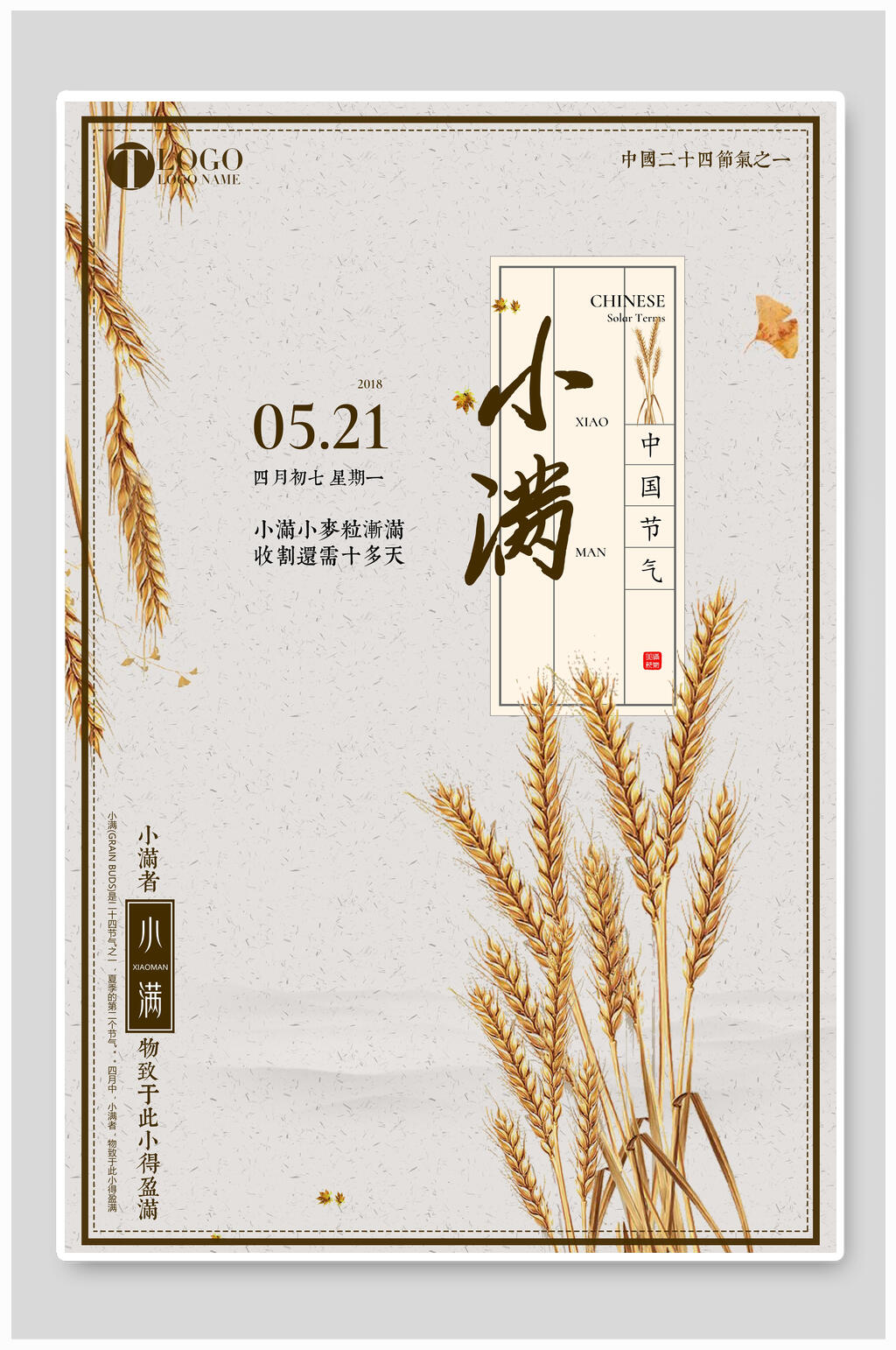 麦穗小满节气海报素材