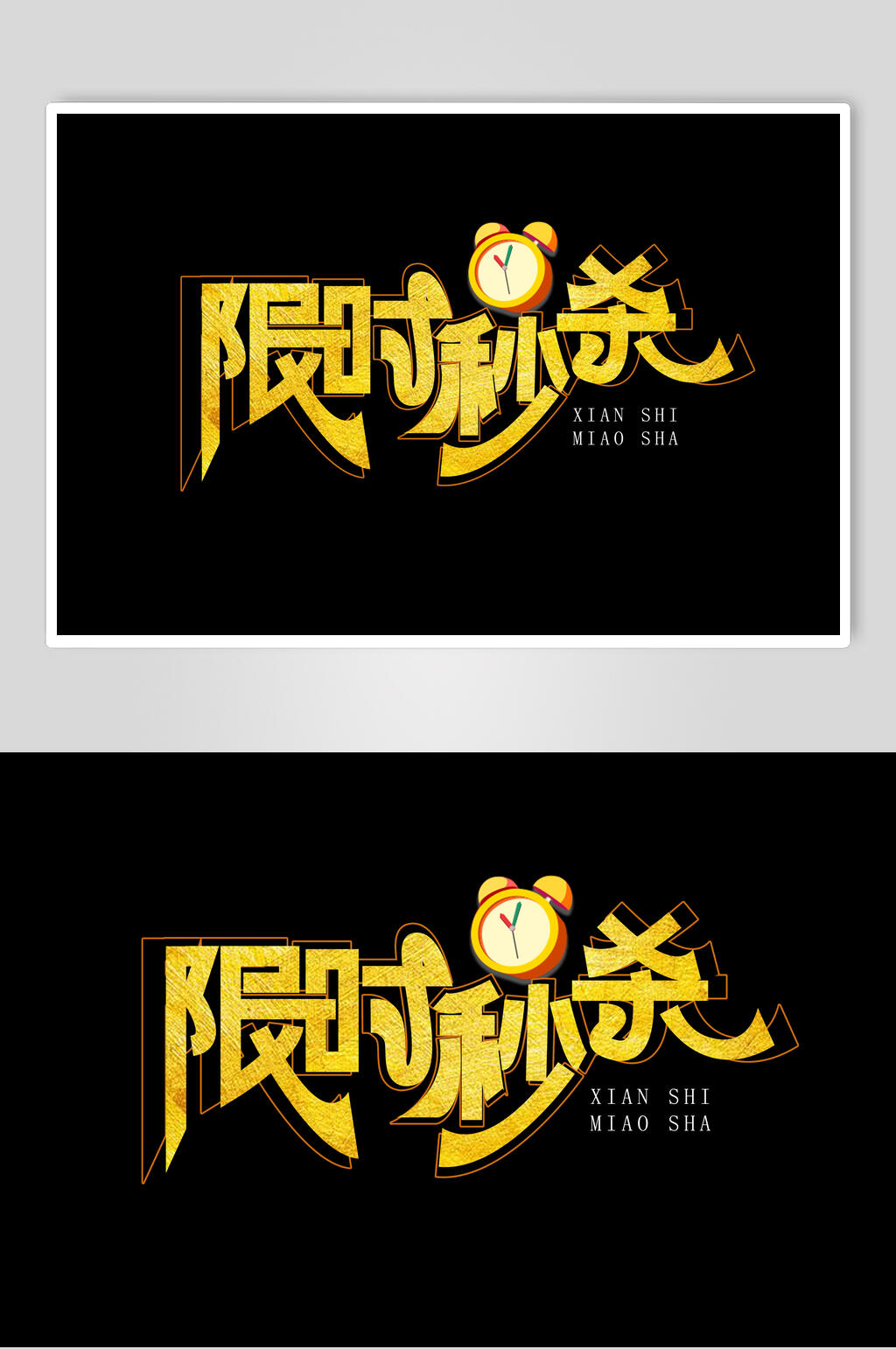 限时秒杀时钟字体设计素材素材