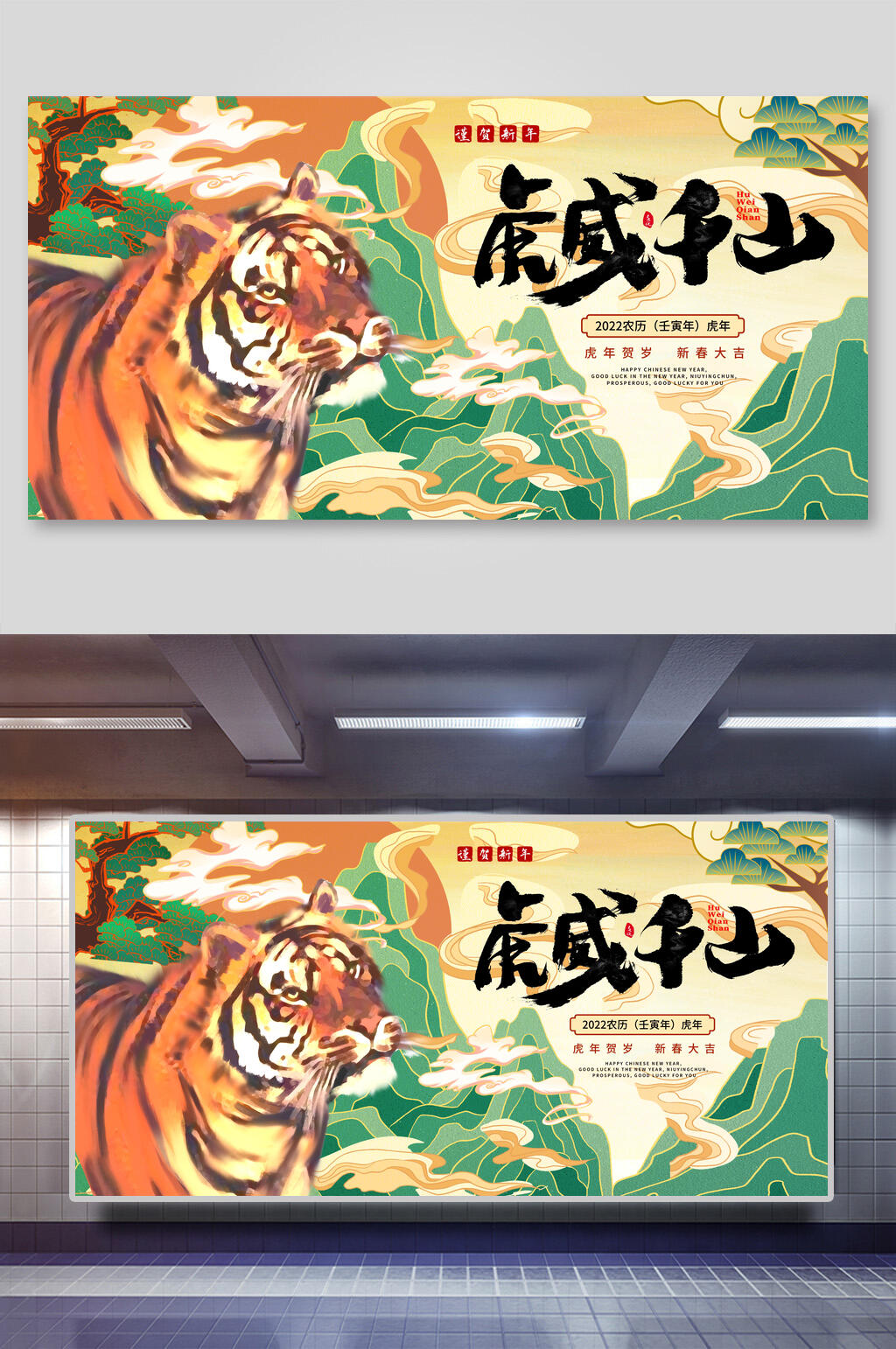 虎威千山虎年展板素材