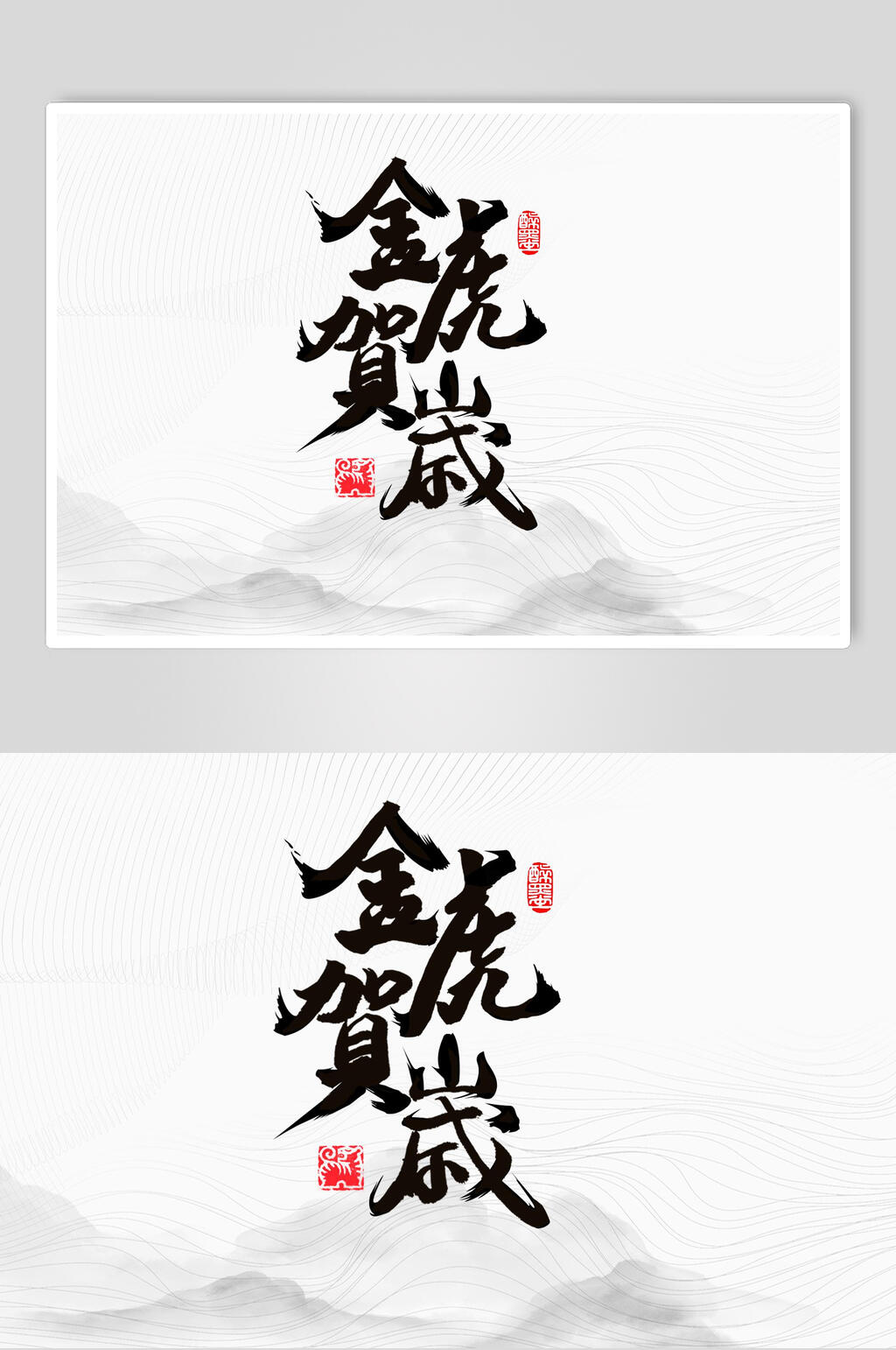水墨风虎年艺术字素材