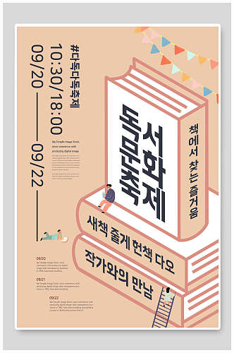 韩文阅读读书日海报